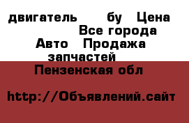 двигатель 6BG1 бу › Цена ­ 155 000 - Все города Авто » Продажа запчастей   . Пензенская обл.